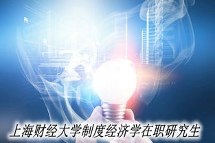 上海財(cái)經(jīng)大學(xué)制度經(jīng)濟(jì)學(xué)與互聯(lián)網(wǎng)金融方向在職研究生最新招生動(dòng)態(tài)解讀